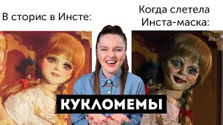 КУКЛОМЕМЫ: Аннабель УЖЕ НЕ ТА😅 “Антикварки” в такси, Barbie тусит в клубе, жертва салона красоты