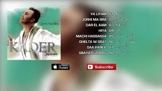 Kader Japonais - Johri Ma Bra (Album complet)⎜كادير الجابوني - جرحي ما برا