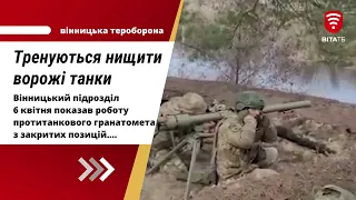 Вінницька тероборона показала як готується нищити ворожі танки