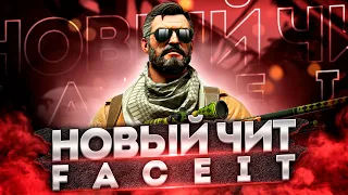 НОВЫЙ ЧИТ ДЛЯ FACEIT/ИНТЕРВЬЮ С РАЗРАБОТЧИКАМИ