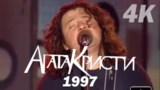 Агата Кристи  - Витебск (1997) [4K/50fps]