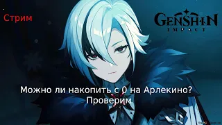 Genshin Impact. Сможем с 0 накопить на легендарного персонажа?