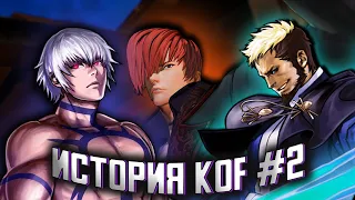 ИСТОРИЯ СЕРИИ ИГР [THE KING OF FIGHTERS] (KOF) - Часть 2