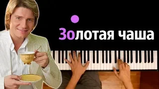 Золотая чаша золотая (Николай Басков)● караоке | PIANO_KARAOKE ● ᴴᴰ + НОТЫ & MIDI