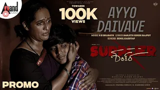 Supplier Shankara | Ayyo Daivave Song Promo | Nischith Korodi | Ranjith Singh Rajput | RB Bharath