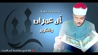 تلاوة لـتهدئة الأعصاب والنفوس .. الشيخ عبد الباسط عبد الصمد ᴴᴰ