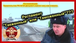 ДПС УФА.  Регламент "Таеженный" или "Таможенный"???