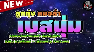 รวมเพลงฮิตหมอลำ สาธิต ทองจันทร์ & เดือนเพ็ญ อำนวยพร l พี่นิดคนเดิม , สาวนาขาดรัก , ผิดหรือที่พี่จน