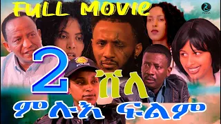 New Full Eritrean Movie SHILA. ምሉእ ፊልም ሽላ 2ይ