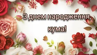 З днем народження, кума! Красиве та ніжне привітання для дорогої куми.