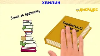 Новий український правопис