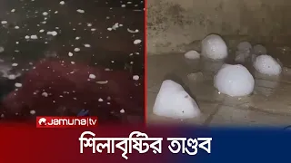 ‌সিলেটে কালবৈশা‌খীর সঙ্গে শিলাবৃষ্টির তাণ্ডব | Sylhet Rain | Jamuna TV