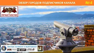 Обзор города Сергея (MrMel999, Фел Драгнир, Океан, комбинированная стратегия) - №4 / Практикум FoE