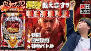 ★新台【北斗の拳 暴凶星】★全国１位★出玉ランキング獲得！！