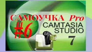 СамоУчка Pro Camtasia studio7 Урок#6. Как создать качественное видео.