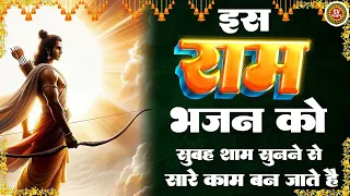 मन नहीं भरेगा इस राम जी के भजन को सुनकर ; सुपरहिट श्री राम भजन 2024 ; Ram Songs 2024 ; Ram Bhajan