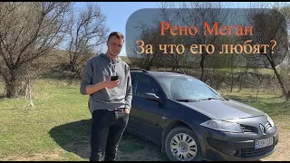 Renault Megane 2.  Так ли он хорош?  Почему его покупают ?