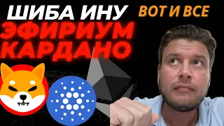 Шиба Ину, Кардано и Эфириум 🔴 Вот и ВСЕ !!!!!!