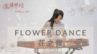 Flower dance dj okawari/Yangqin/cover/花之舞/東方版/揚琴/翻演【蝶夢樂坊Papillon】