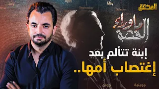 ما وراء القصة - شنوة صار لأم  البنات في صيف 2020؟