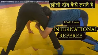 झोली दाँव कैसे लगते है || HOW TO MAKE CRADLE WRESTLING TECHNIQUE  OR JHOLI DAV