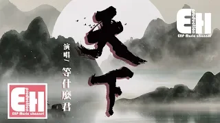 等什麼君 - 天下（COVER 張杰）『一生有愛何懼風飛沙，悲白髮留不住芳華。』【動態歌詞Lyrics】