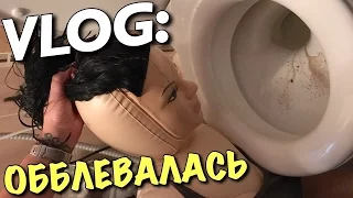 VLOG: НАТАШКА - ОББЛЕВАЛАСЬ / Андрей Мартыненко