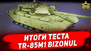 ☝Итоги теста TR-85M1 Bizonul / Armored Warfare