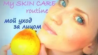 Мой уход ЗА ЛИЦОМ / My SKIN CARE routine