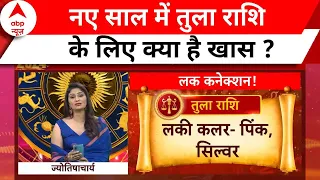 तुला राशि वाले लोगों के लिए ये दिन है शुभ। Horoscope । 2024 Ka Rashifal । 2024 का राशिफल | Breaking