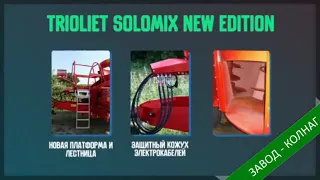 Смеситель - кормораздатчик Trioliet Solomix - New Edition