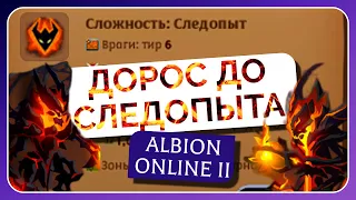 ДОРОС ДО СЛЕДОПЫТА | Albion Online