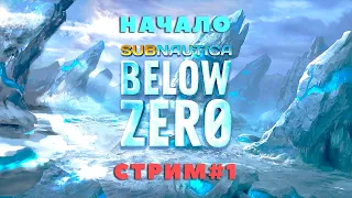 СТРИМ #1 SUBNAUTICA BELOW ZERO