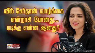 வீல் சேர்தான் வாழ்க்கை என்றாகி போனது.. டிடிக்கு என்ன ஆனது..? Dhivyadharshini | Tamil News