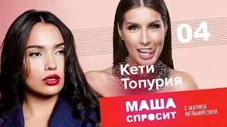 КЕТИ ТОПУРИЯ: О ГУФЕ, ПРОДАЖЕ НОСКОВ И ХАЧАПУРИ | МАША СПРОСИТ | ЧЕТВЕРТЫЙ ВЫПУСК | 1 СЕЗОН