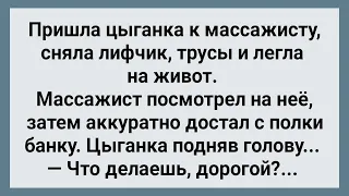 Массажист Показал Цыганке! Сборник Веселых Анекдотов! Юмор!