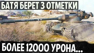 БАТЯ БЕРЕТ 3 ОТМЕТКИ! 12000 УРОНА В ЖЕСТКОМ ЗАМЕСЕ МИРА ТАНКОВ! T57 Heavy