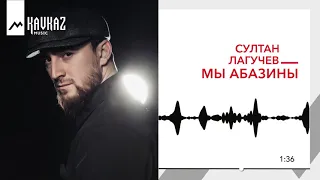 Султан Лагучев - Мы абазины | KAVKAZ MUSIC