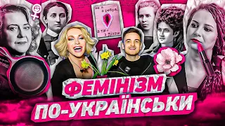 історія на КУХНІ: Фемінізм по-українські або 8 березня (НЕ)свято 🌷