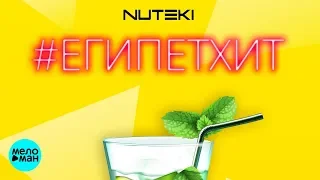 Nuteki  -  #ЕГИПЕТХИТ (Official Audio 2018)