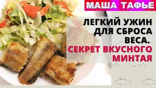 Легкий ужин для сброса веса. Секрет вкусного минтая