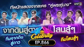 [Full] 4 ต่อ 4 Celebrity  EP.866 | 24 มี.ค. 67 | one31