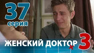 ЖЕНСКИЙ ДОКТОР - 3. Серия 37. Dr. Baby Dust 3. Episode 37