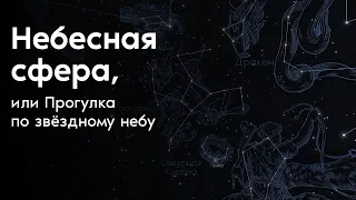 Небесная сфера, или Прогулка по звёздному небу