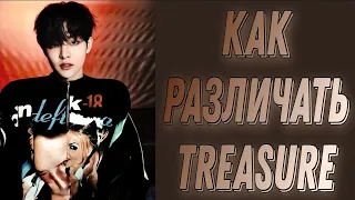 Учим группу Treasure / Как различать Treasure / Знакомство с Treasure | Kpop Soul