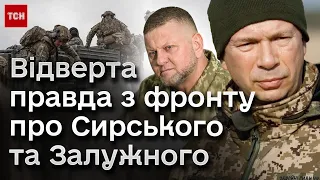 🔴 Відверта правда про Сирського та Залужного з полів: комбат "Філя" – про дії нового головкома ЗСУ