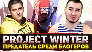 ПРЕДАТЕЛЬ СРЕДИ БЛОГЕРОВ! - Блади, Левша, Дез и ДР. - Project Winter