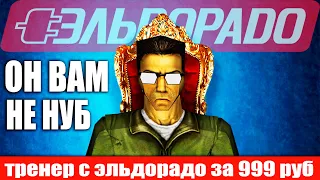 Тренер С ЭЛЬДОРАДО ЗА 999рублей/Counter Strike 1.6