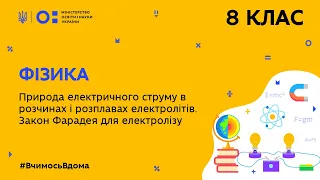 8 клас. Фізика. Природа електричного струму в розчинах і розплавах електролітів. (Тиж.8:ЧТ)