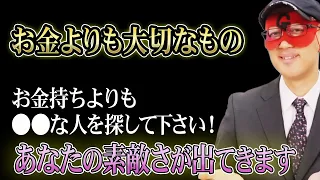 【ゲッターズ飯田】※結婚したら相手の金運を上げる星というものが存在します！お金も大事ですが、それよりも大切なことがあります。お金持ちを探すよりもこんな人を探して下さい「 五星三心占い」